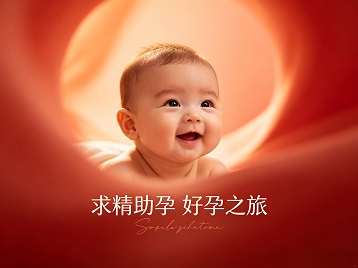 婺城求精助孕科学助孕 开启专属好孕之旅